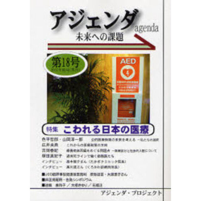 アジェンダ　未来への課題　第１８号（２００７年秋号）「特集こわれる日本の医療」