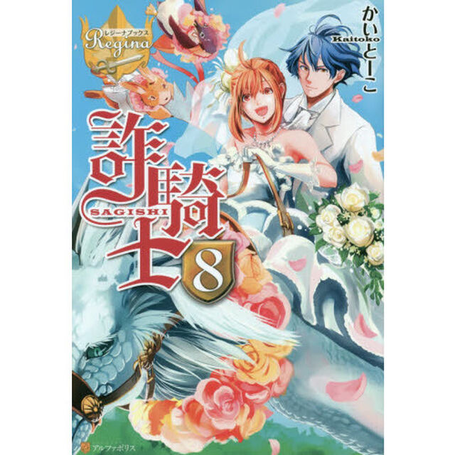 詐騎士　８