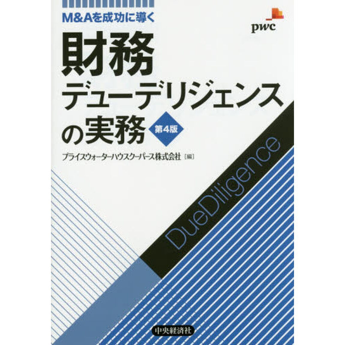 財務デューデリジェンスの実務　Ｍ＆Ａを成功に導く「第４版」