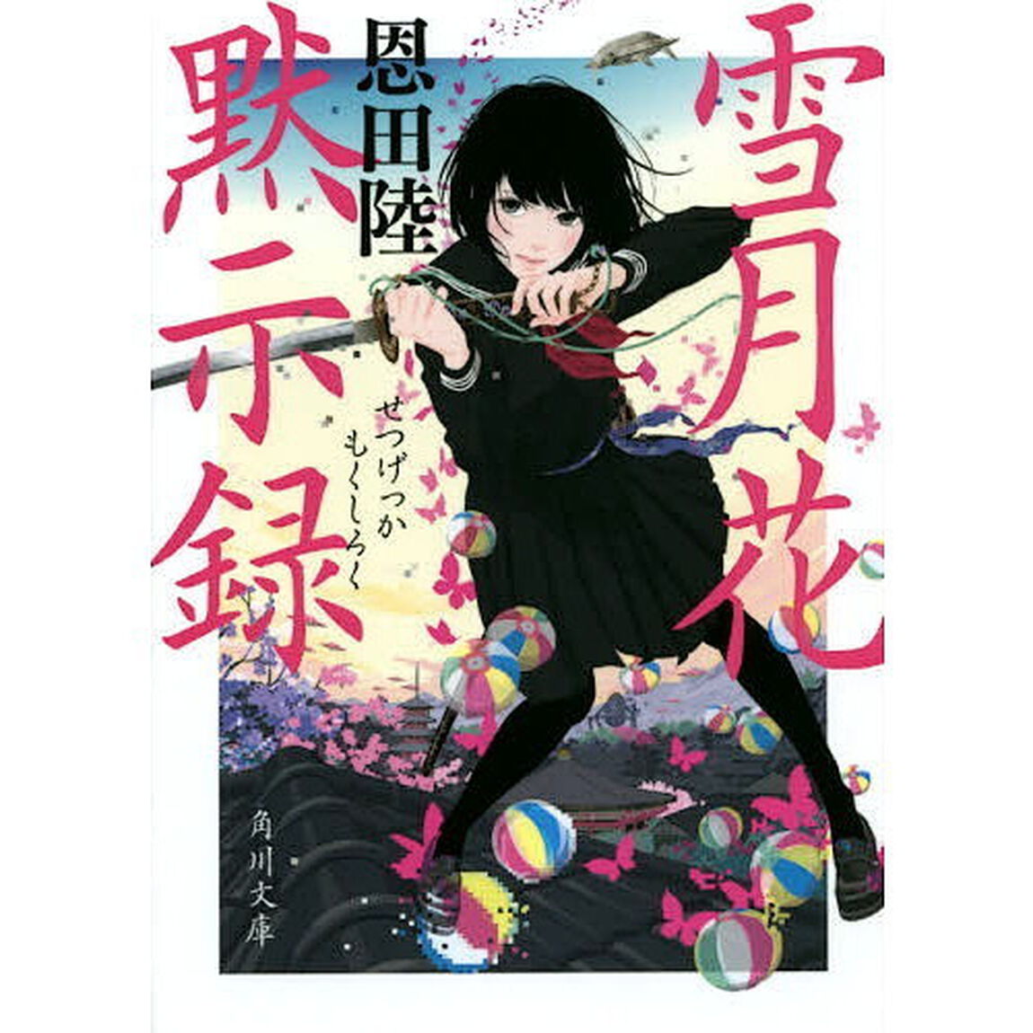 雪月花黙示録