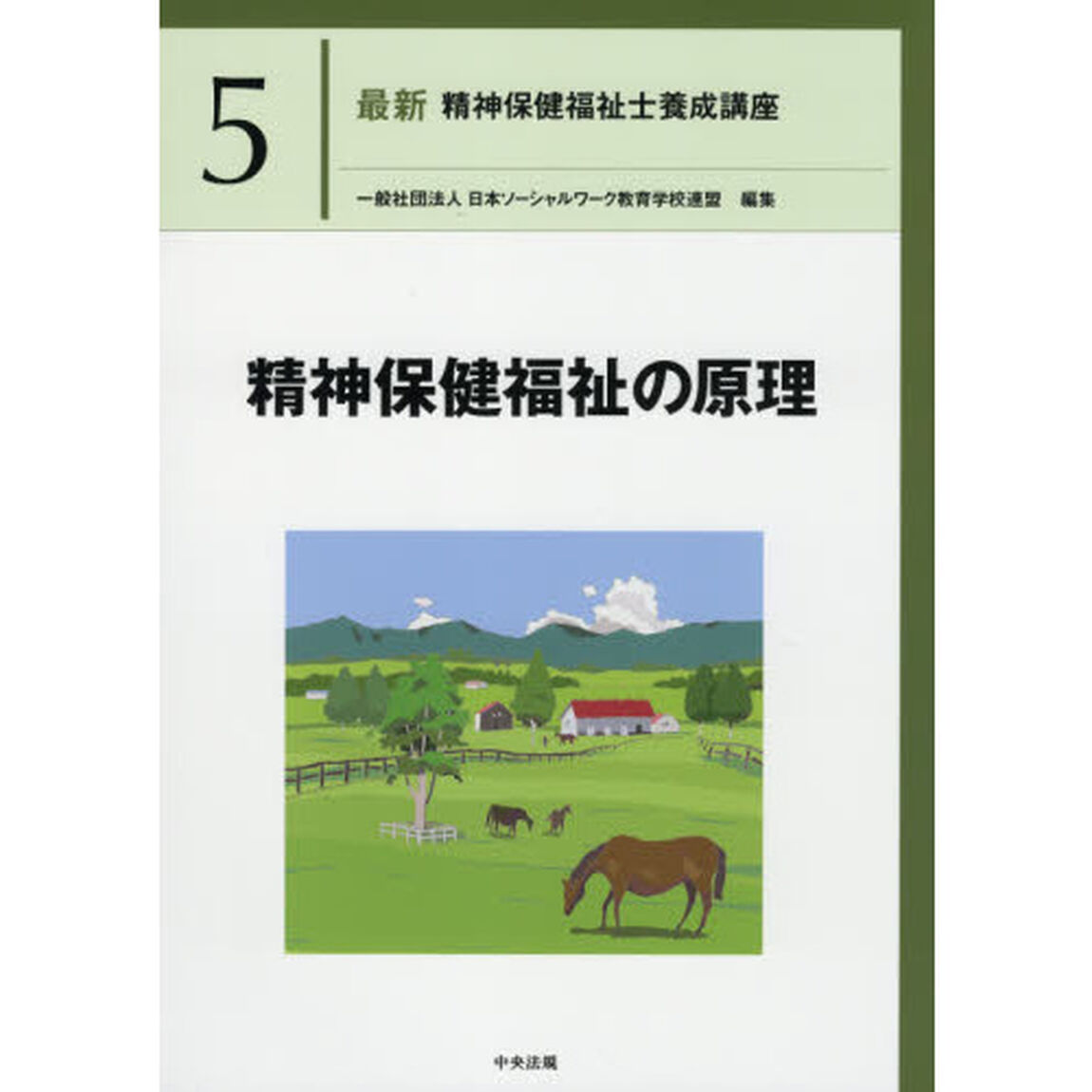 最新精神保健福祉士養成講座　５「精神保健福祉の原理」