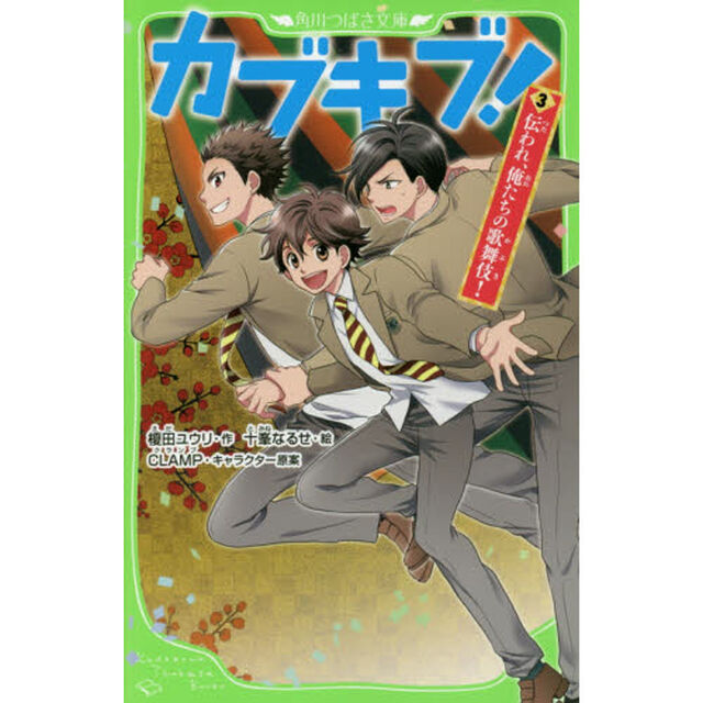 カブキブ！　３「伝われ、俺たちの歌舞伎！」