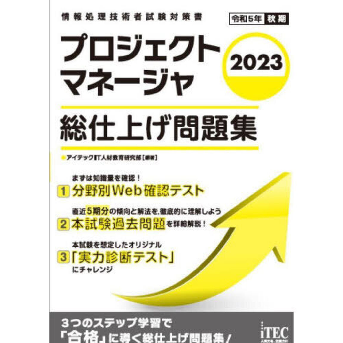 プロジェクトマネージャ総仕上げ問題集　２０２３
