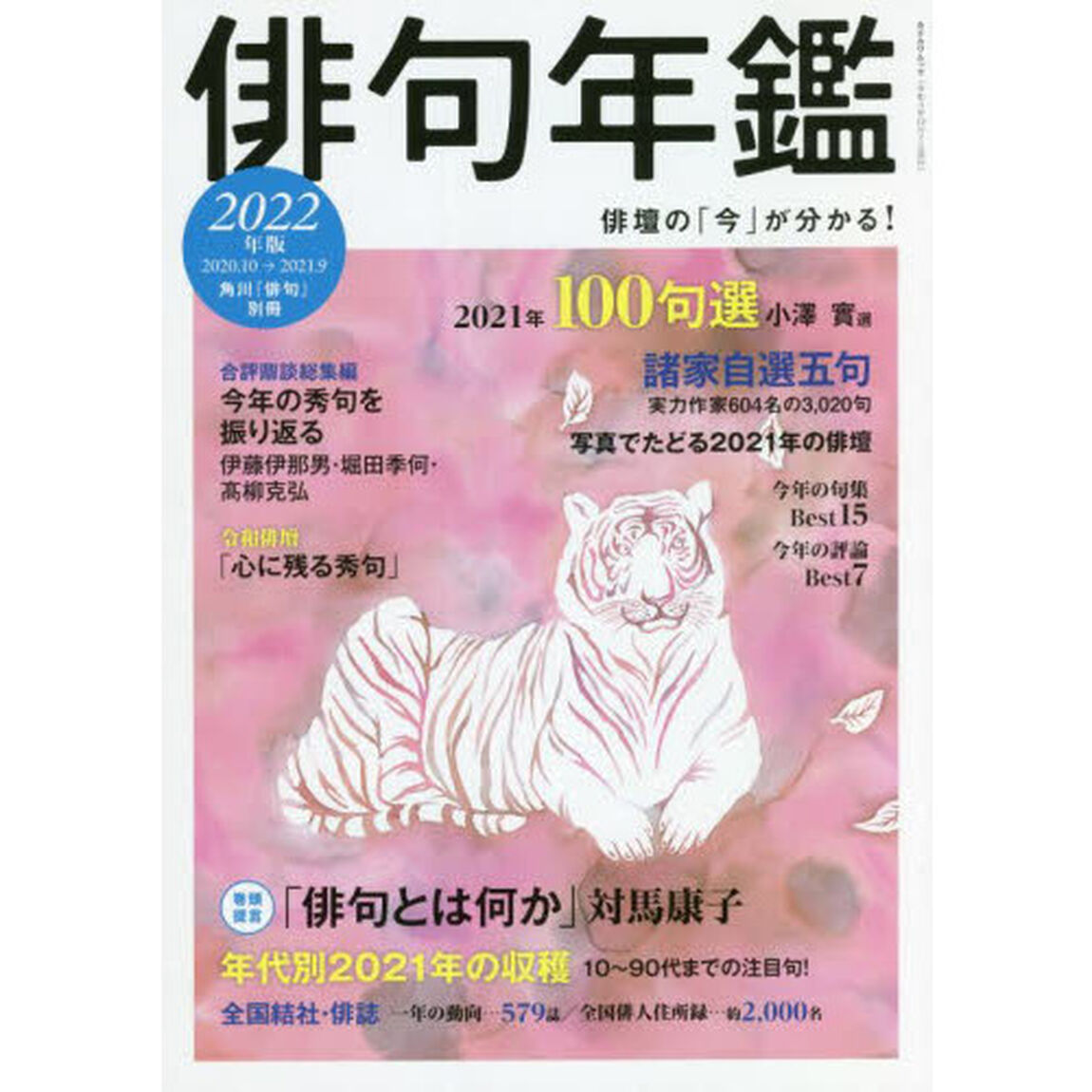 俳句年鑑　２０２２年版「２０２０．１０&rarr;２０２１．９」