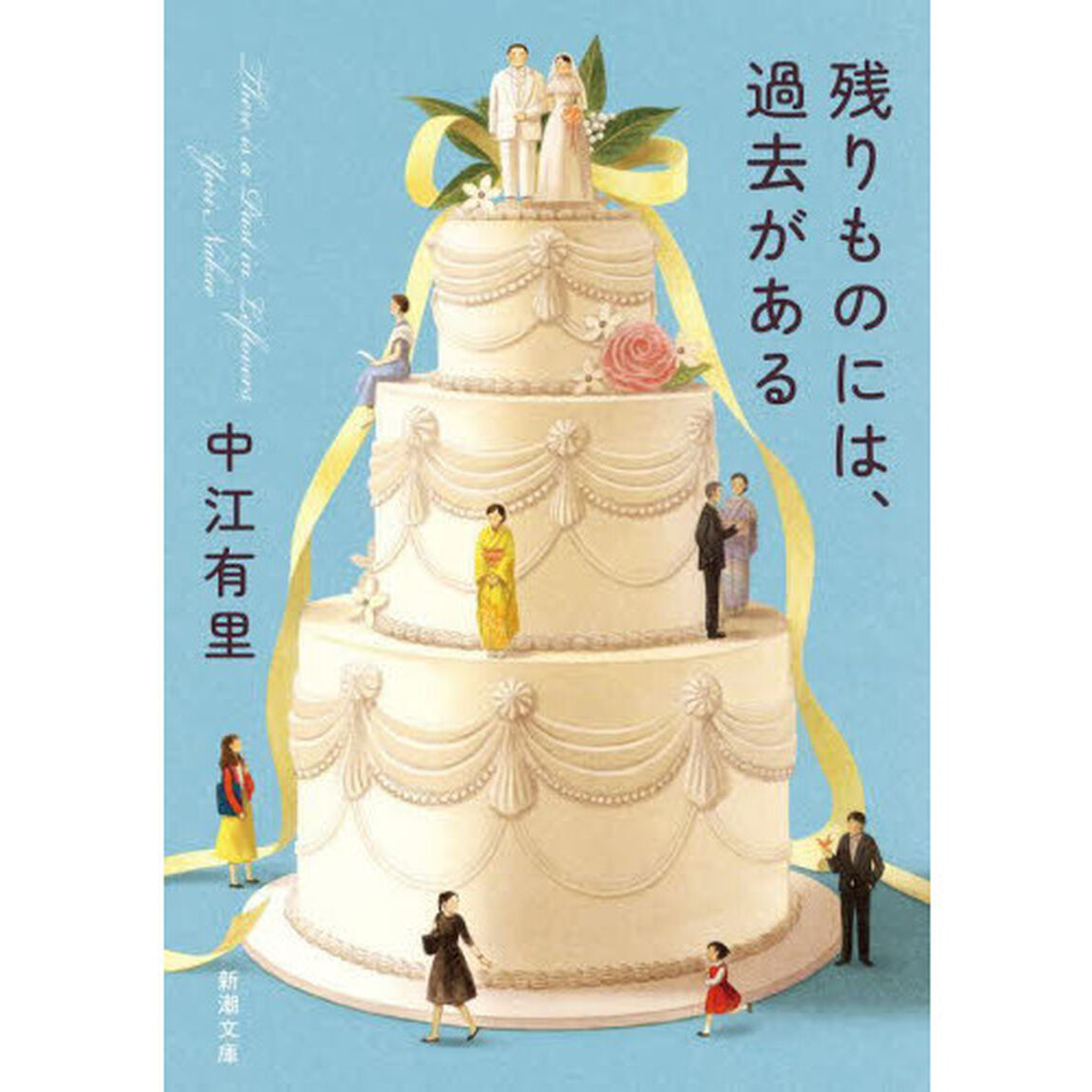 残りものには、過去がある