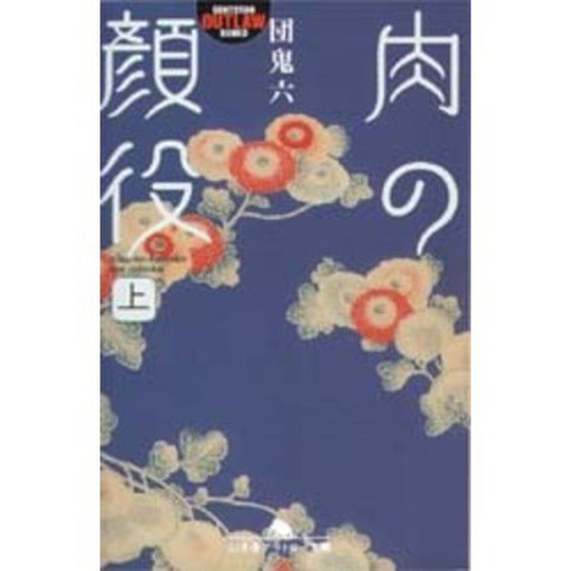 肉の顔役　上
