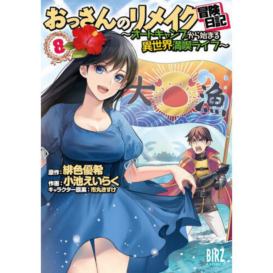 おっさんのリメイク冒険日記　８
