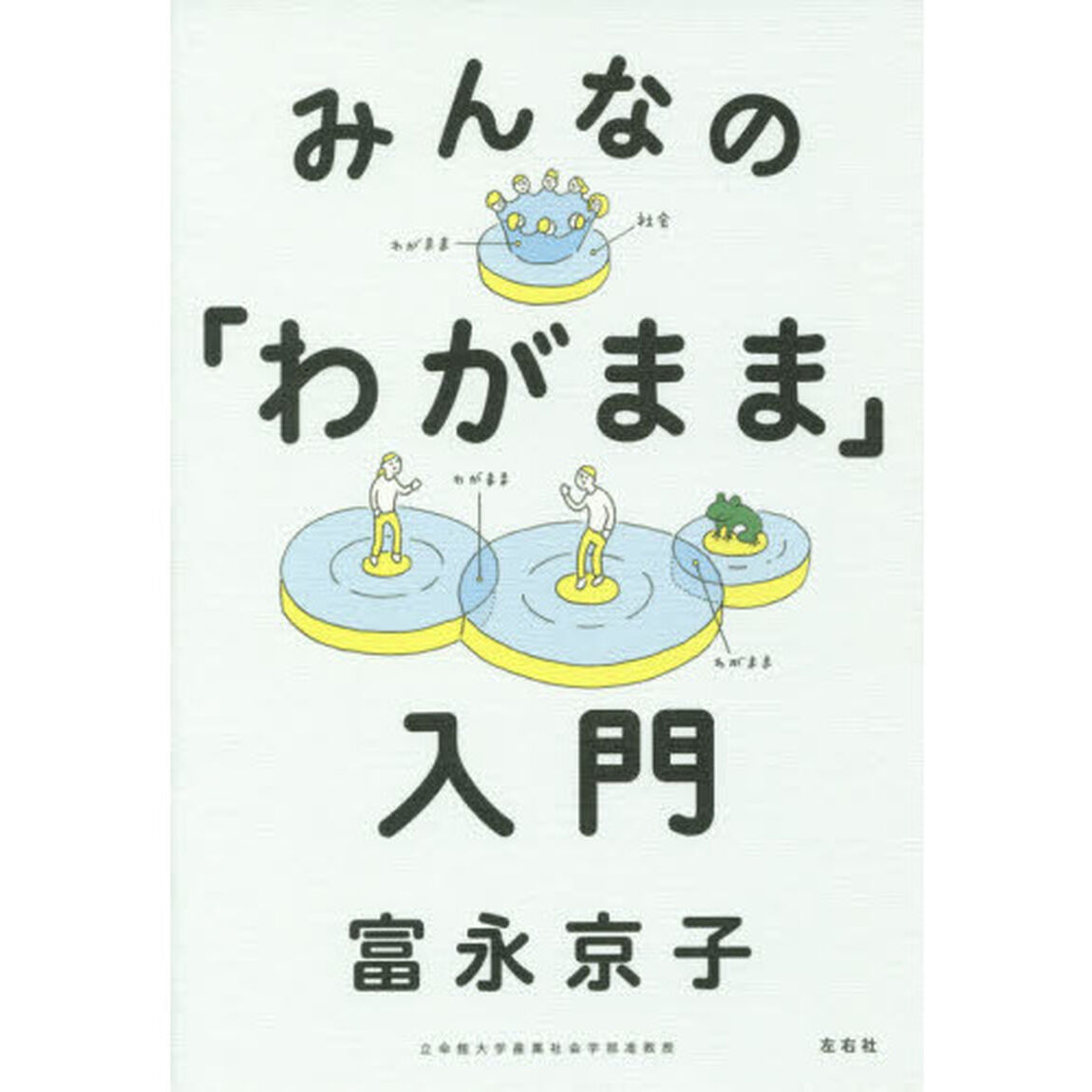 みんなの「わがまま」入門