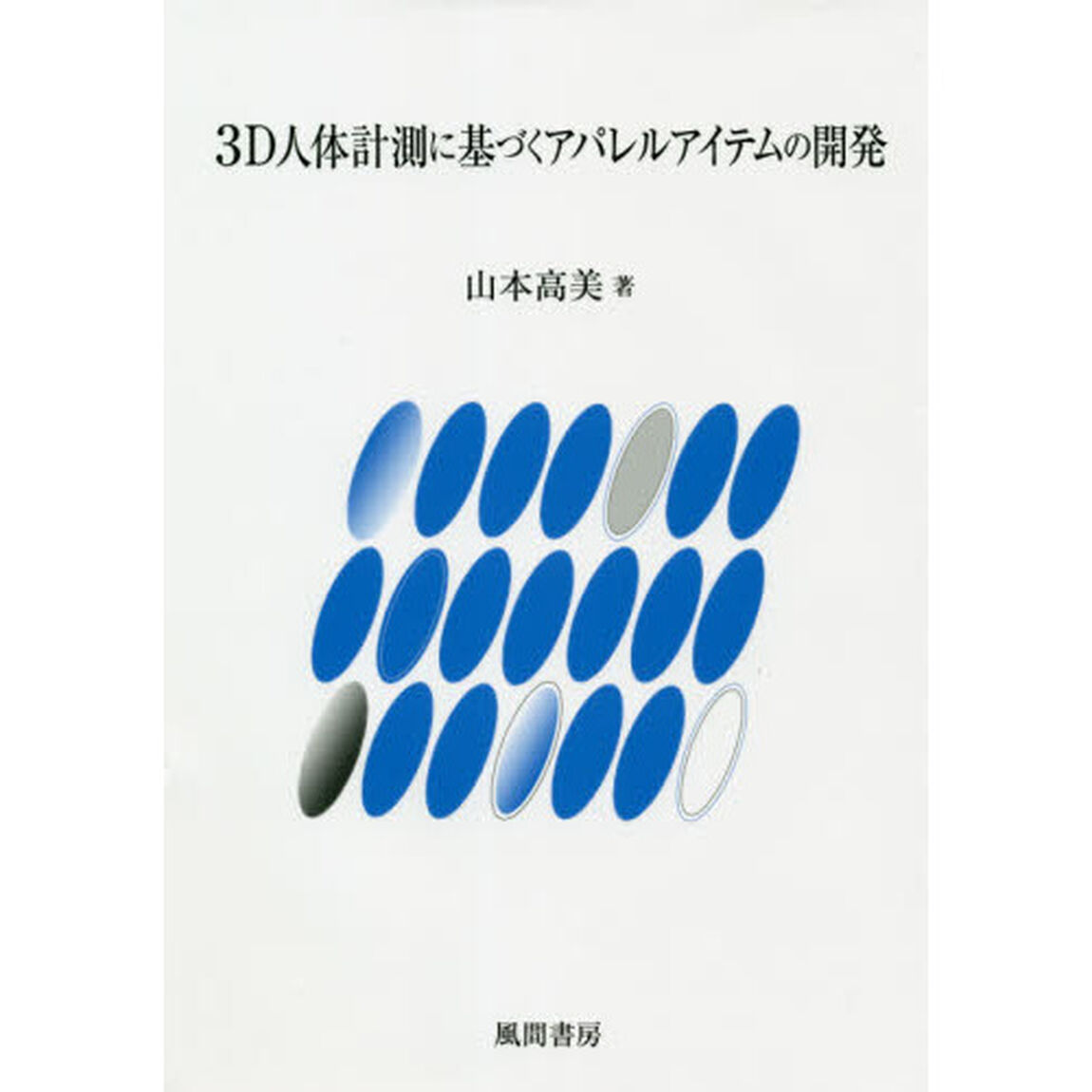 ３Ｄ人体計測に基づくアパレルアイテムの開発