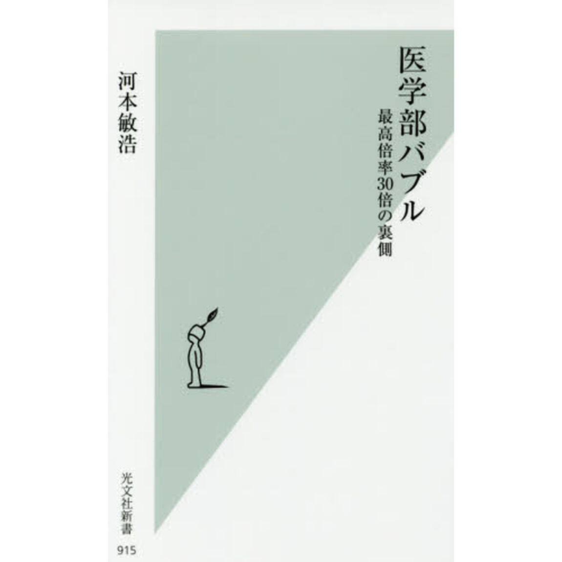 医学部バブル 最高倍率30倍の裏側 (光文社新書)