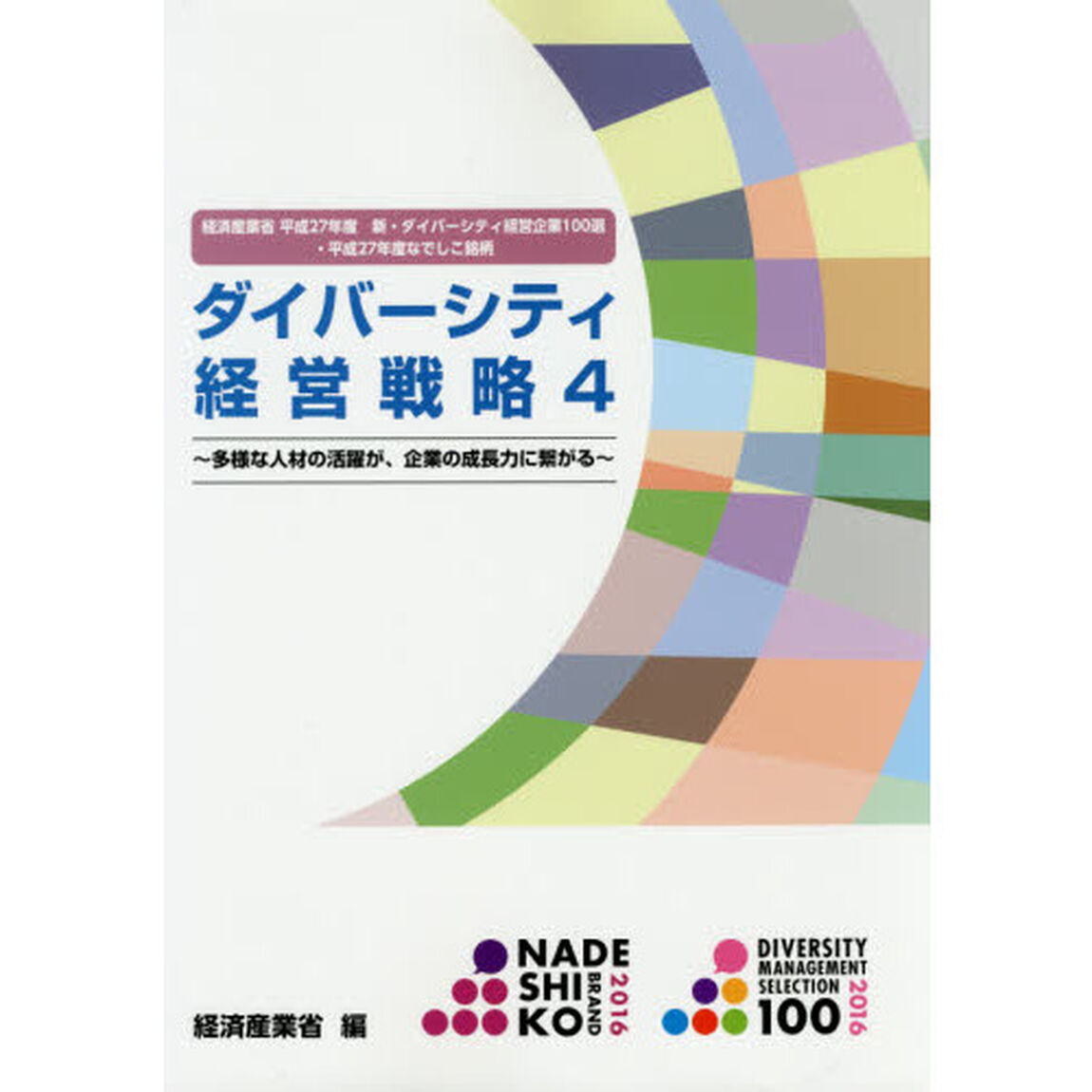 ダイバーシティ経営戦略　４「多様な人材の活躍が、企業の成長力に繋がる　経済産業省平成２７年度新・ダイバーシティ経営企業１００選・平成２７年度なでしこ銘柄」
