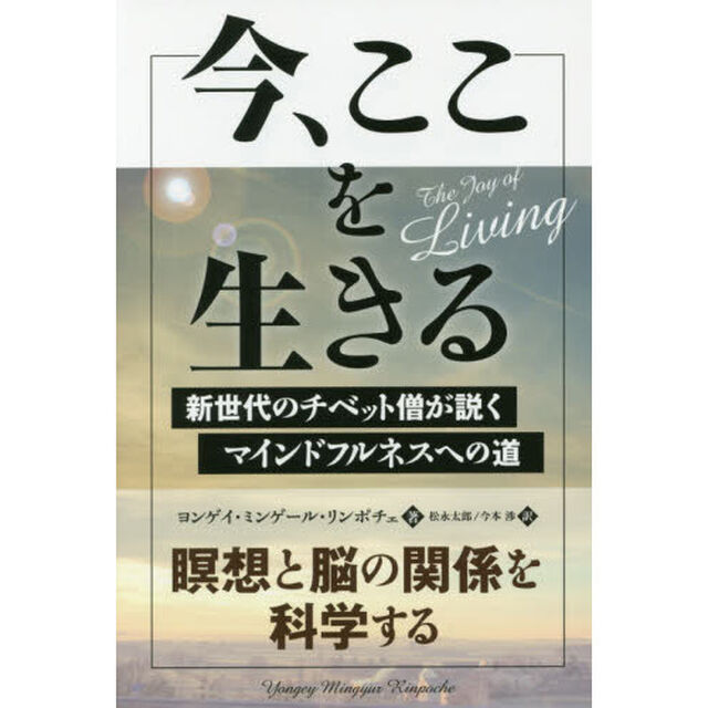 今、ここを生きる　新世代のチベット僧が説くマインドフルネスへの道