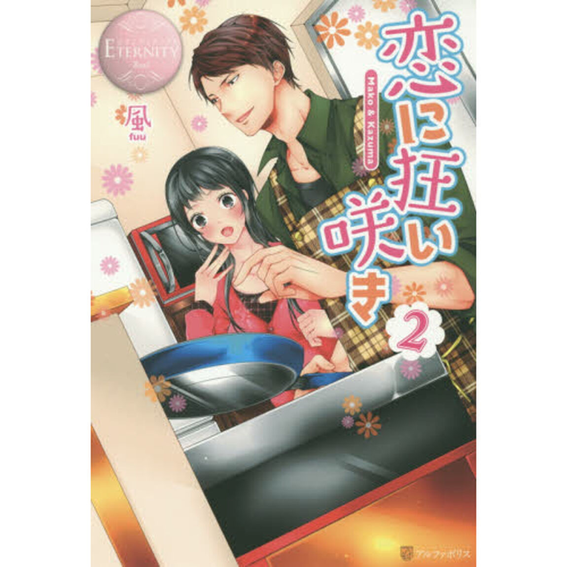恋に狂い咲き　Ｍａｋｏ　＆　Ｋａｚｕｍａ　２