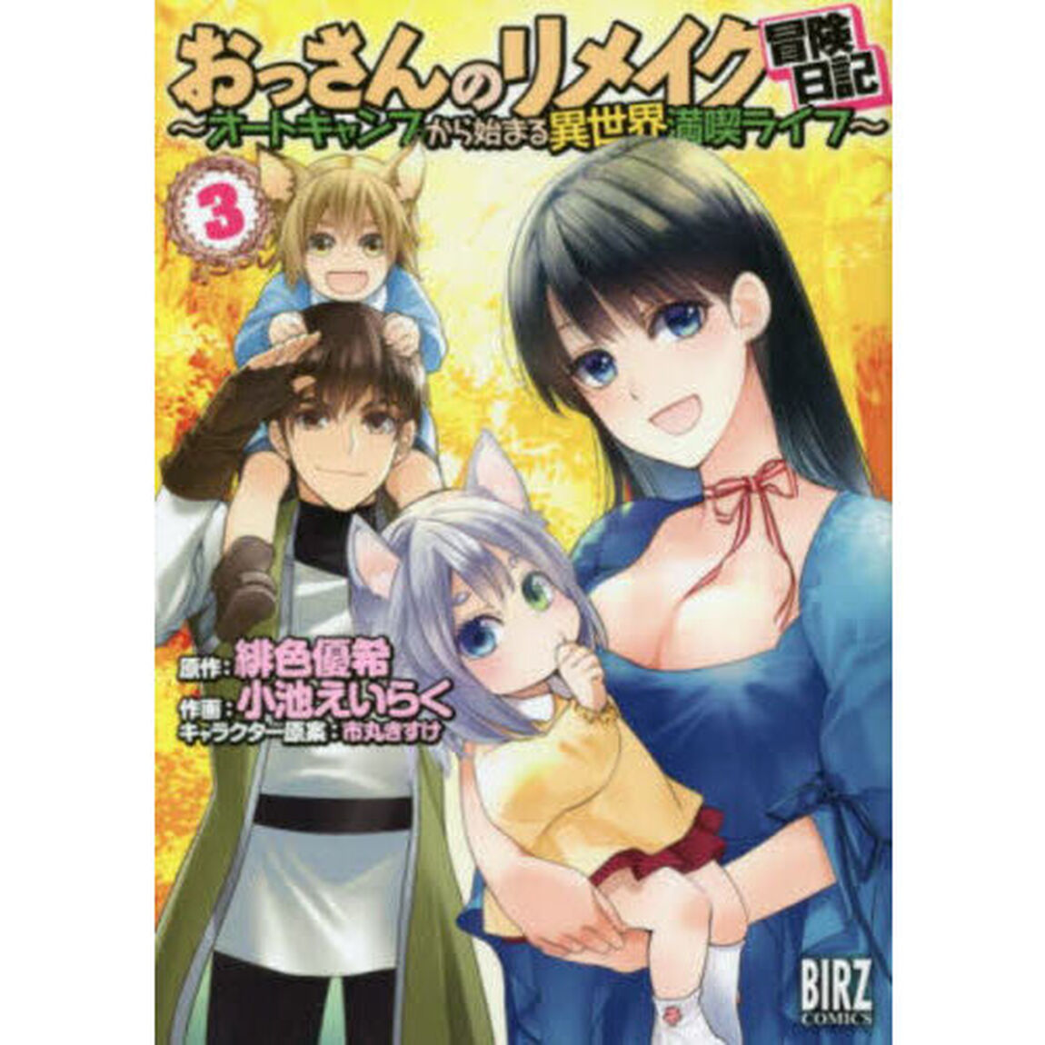 おっさんのリメイク冒険日記〜オートキ　３