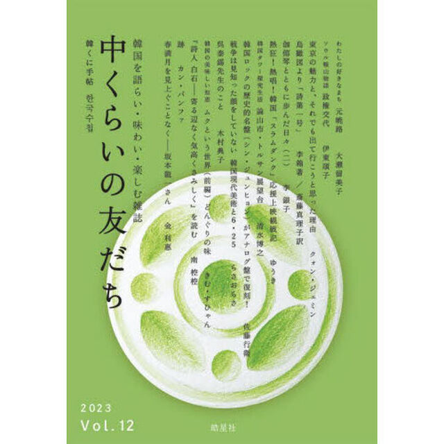 中くらいの友だち　韓くに手帖　Ｖｏｌ．１２（２０２３）　韓国を語らい・味わい・楽しむ雑誌