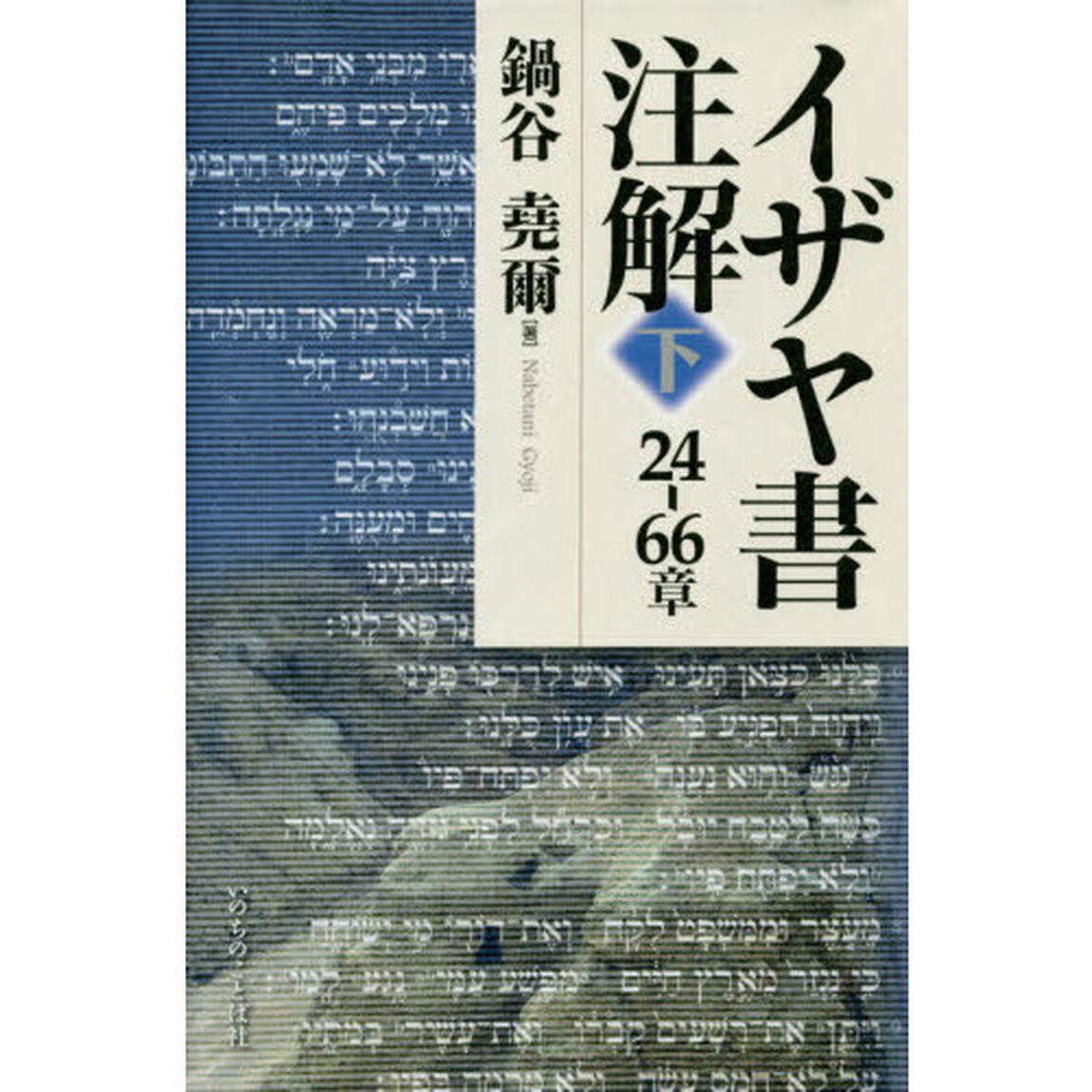 イザヤ書注解　下「２４－６６章」