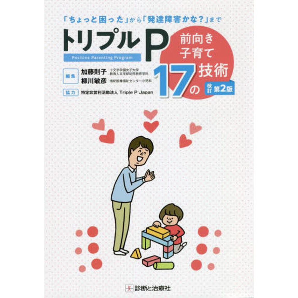 トリプルＰ　前向き子育て１７の技術　「ちょっと困った」から「発達障害かな？」まで「改訂第２版」