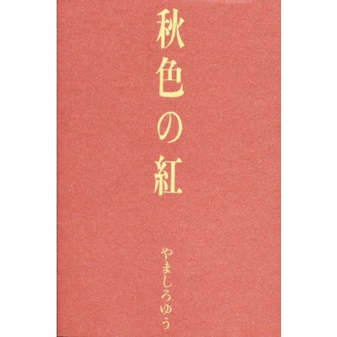 秋色の紅