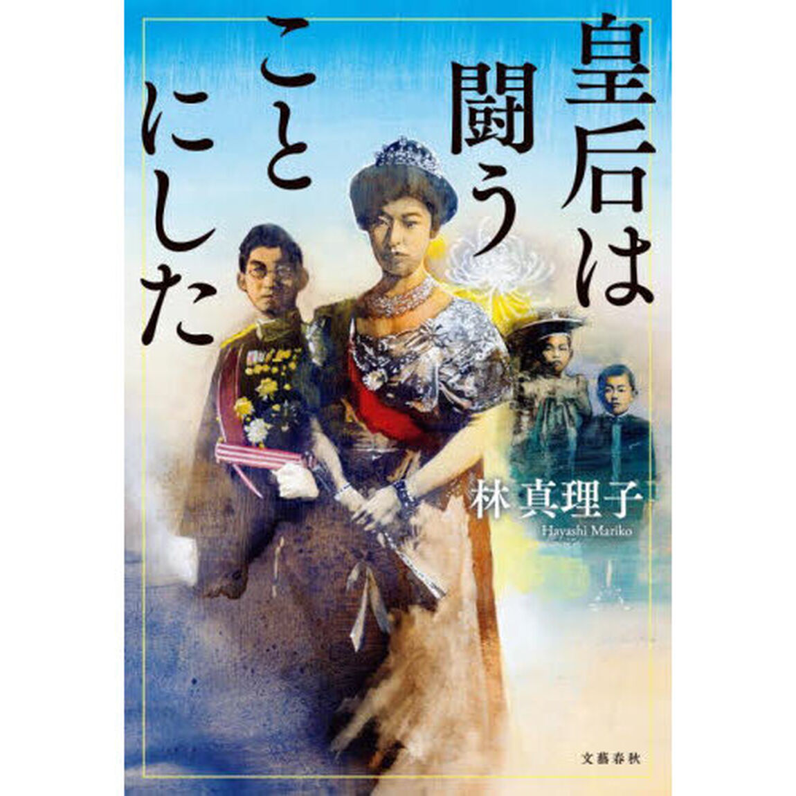 皇后は闘うことにした