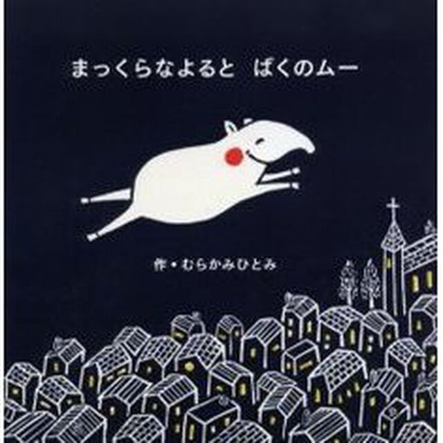 まっくらなよるとばくのムー