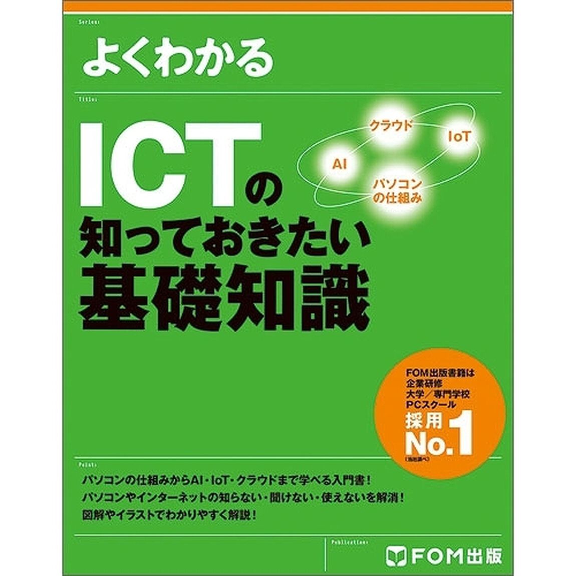 よくわかるＩＣＴの知っておきたい基礎知識