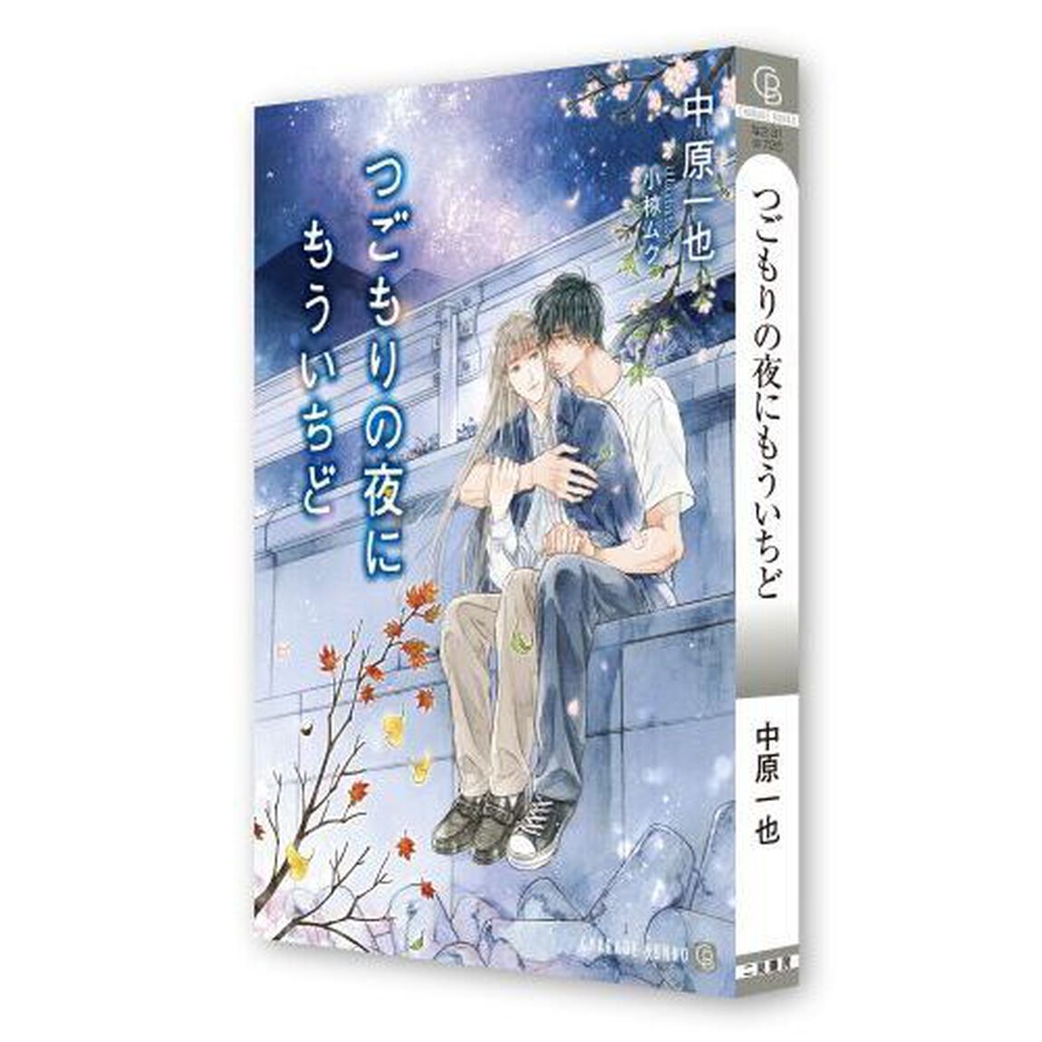 つごもりの夜にもういちど