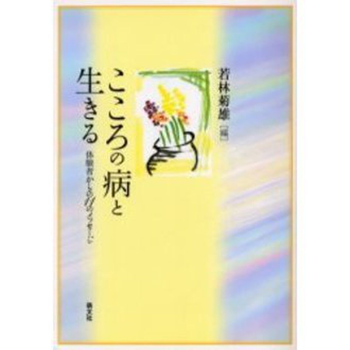こころの病と生きる　体験者からの１１のメッセージ