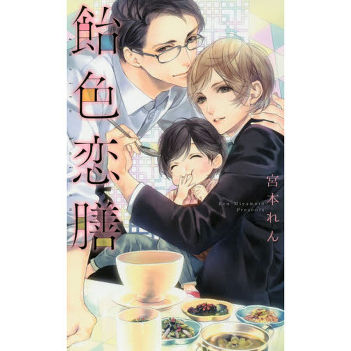 飴色恋膳