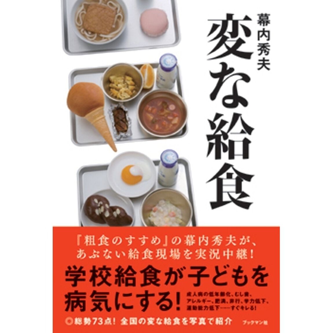 変な給食