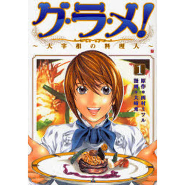 グ・ラ・メ！〜大宰相の料理人〜　　　１