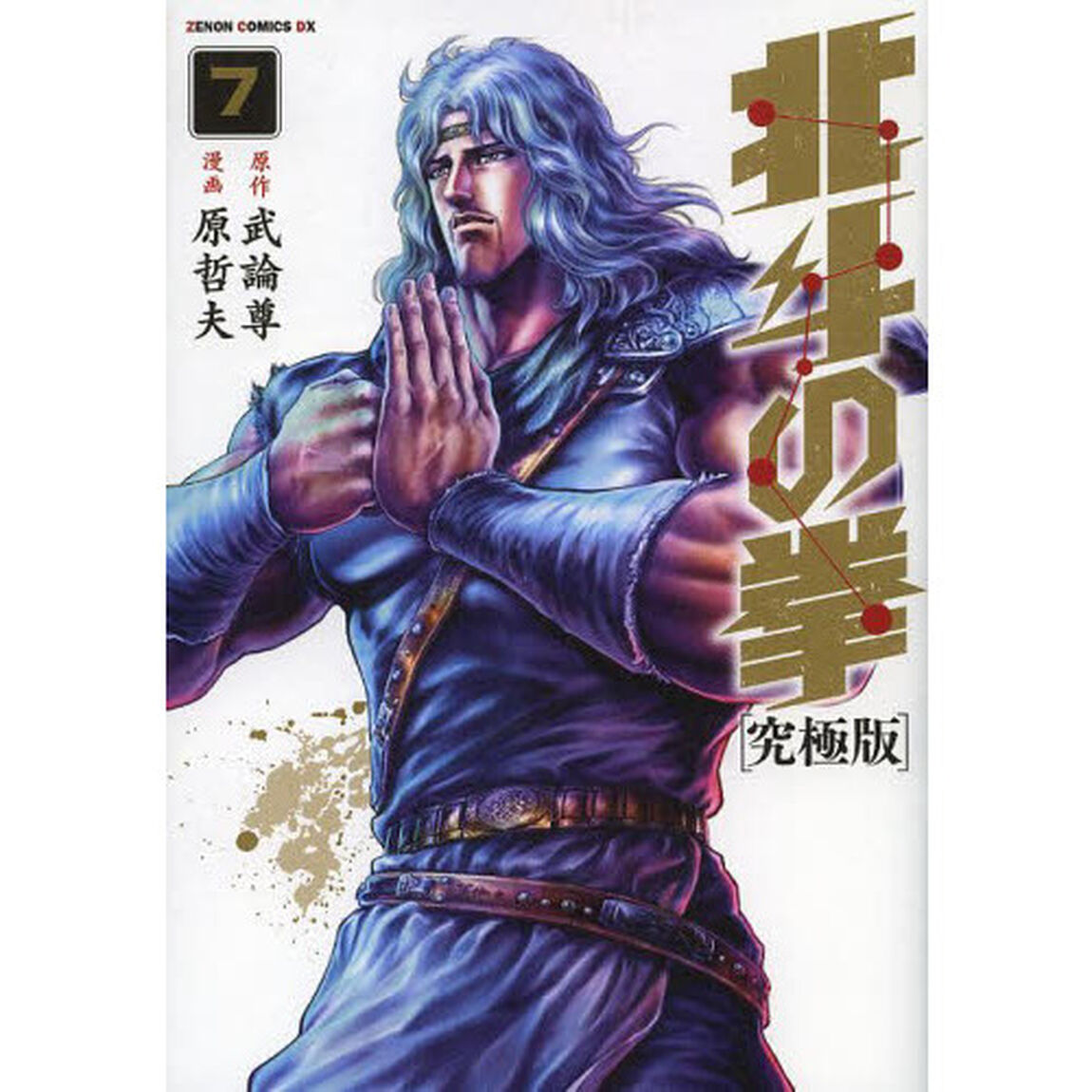 北斗の拳　７「究極版」