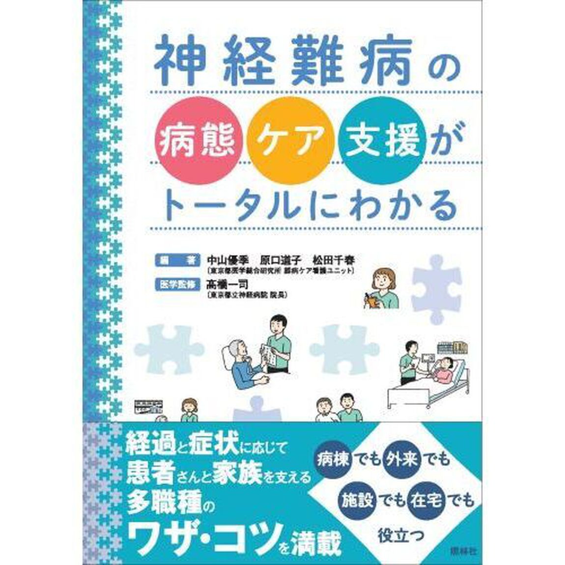 神経難病の病態・ケア・支援がトータルにわかる