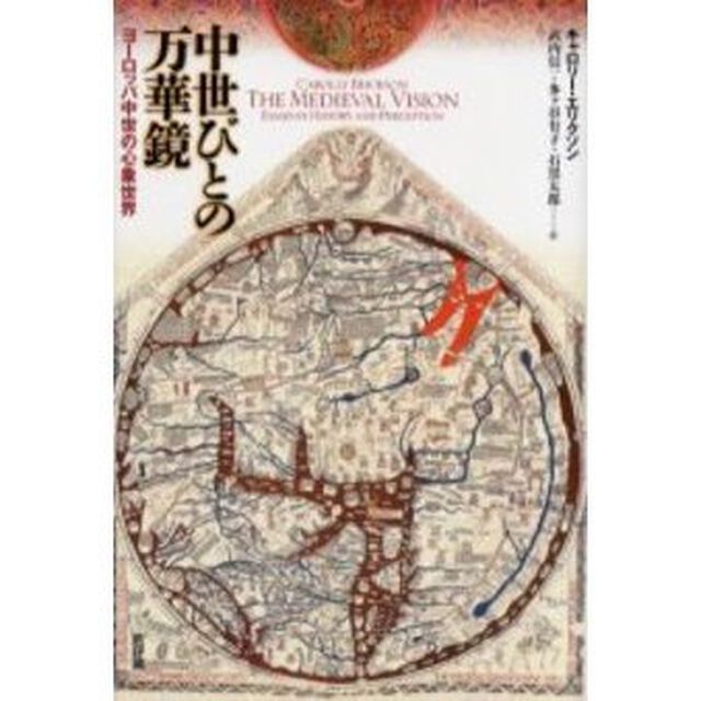 中世びとの万華鏡　ヨーロッパ中世の心象世界