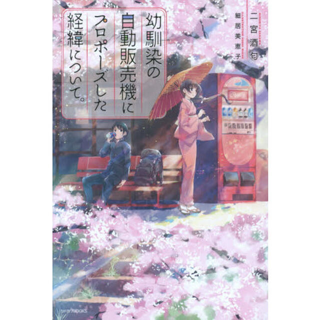 幼馴染の自動販売機にプロポーズした経緯について。