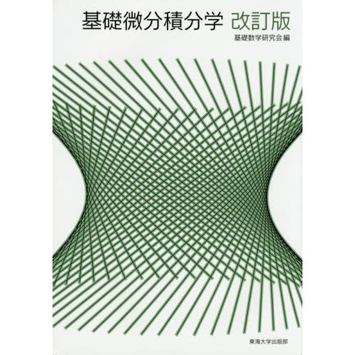 基礎微分積分学　〔２０１５〕改訂版