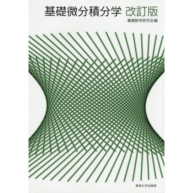 基礎微分積分学　〔２０１５〕改訂版