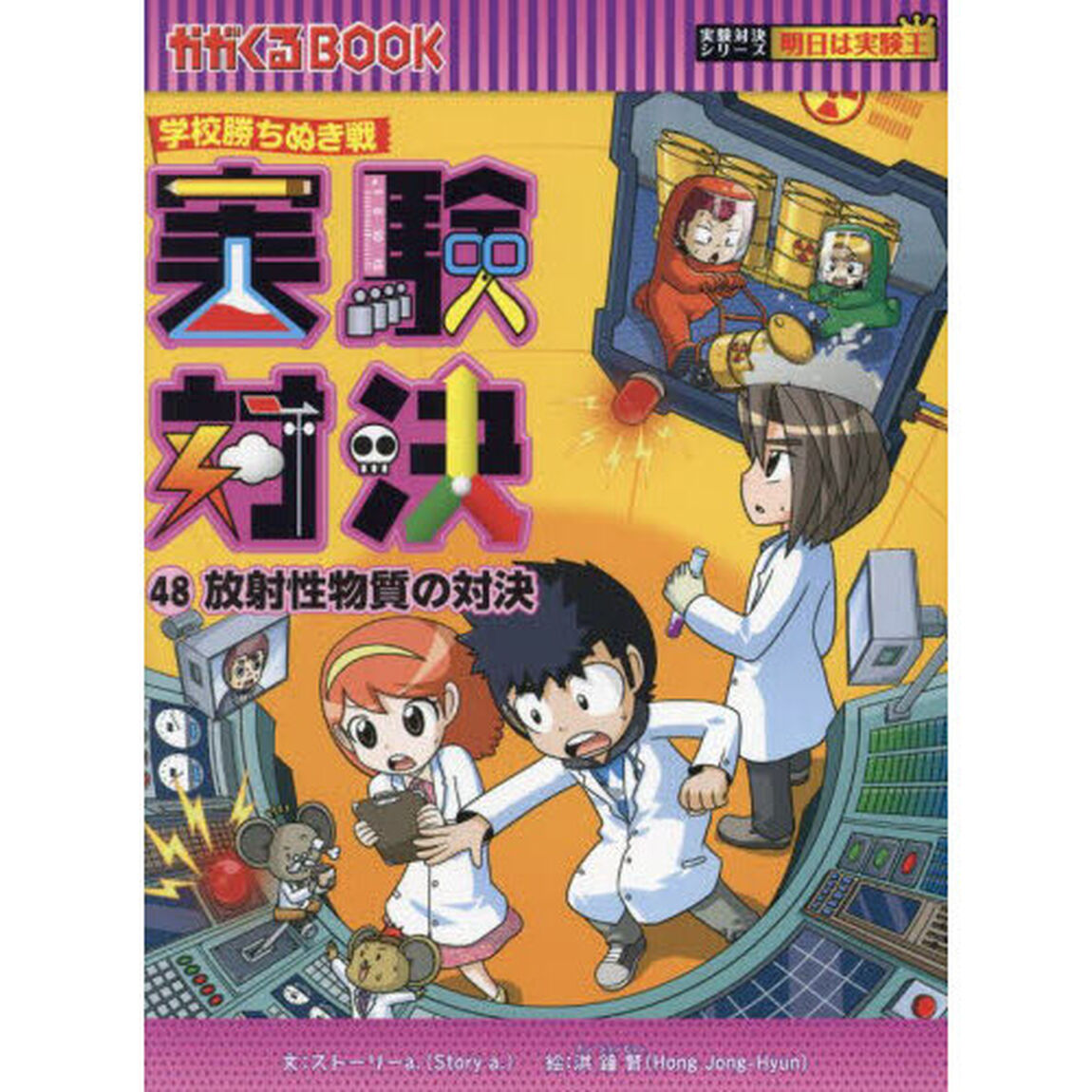 実験対決　学校勝ちぬき戦　４８　科学実験対決漫画「放射性物質の対決」