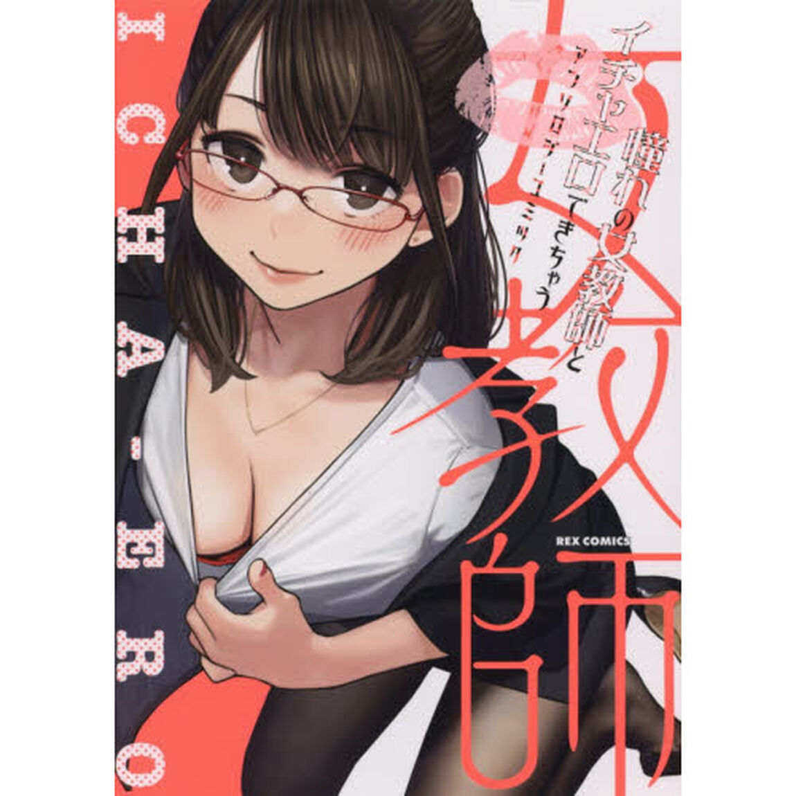 憧れの女教師とイチャエロできちゃうアンソロジーコミック
