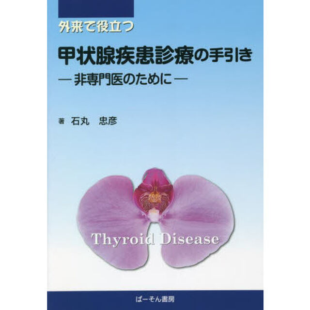 外来で役立つ甲状腺疾患診療の手引き　非専門医のために