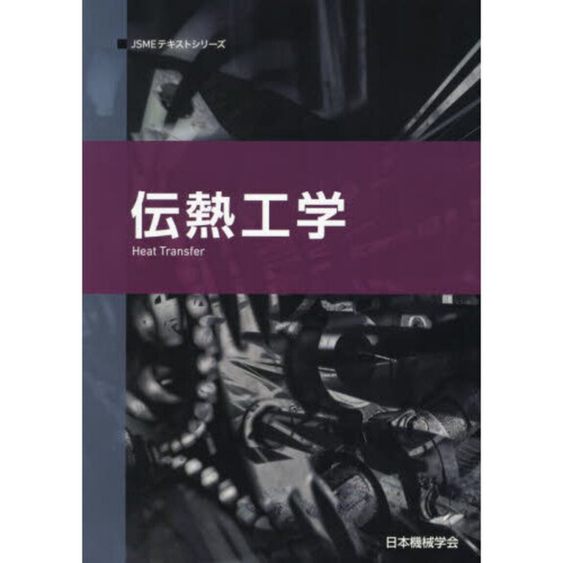 伝熱工学「第２版」