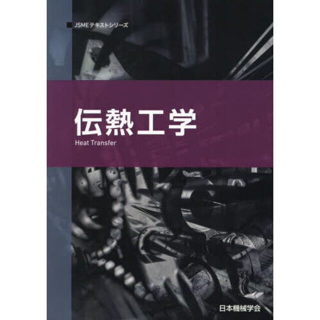 伝熱工学「第２版」
