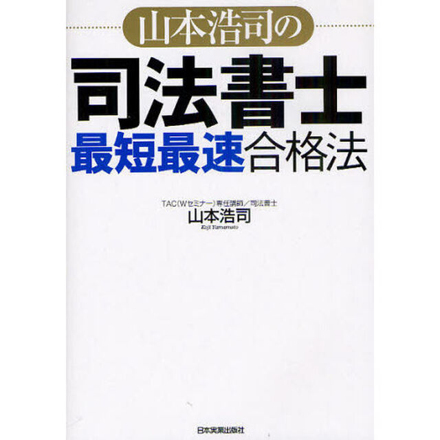 山本浩司の司法書士「最短最速」合格法
