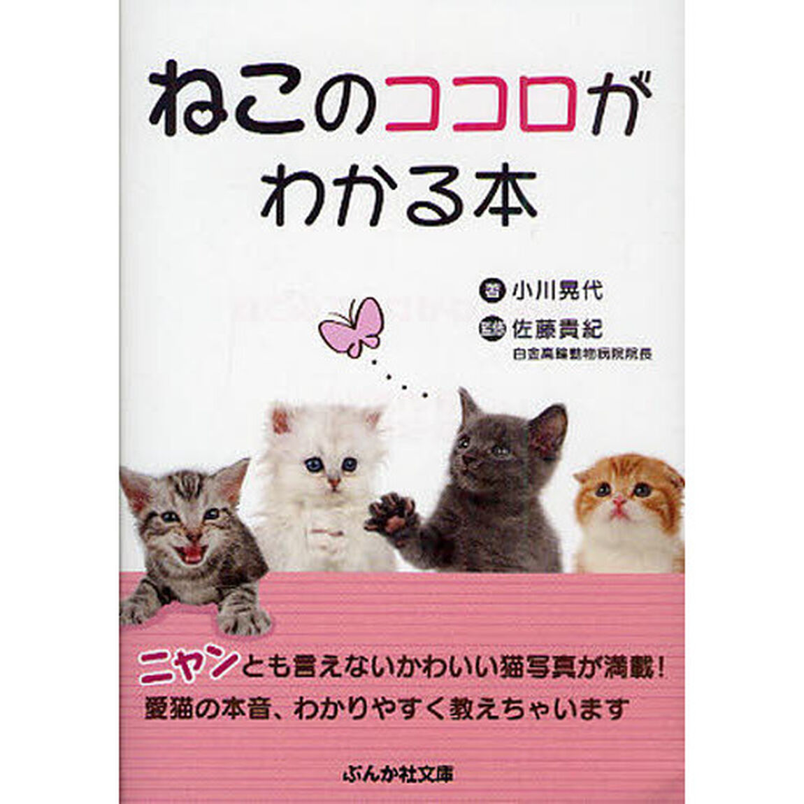 ねこのココロがわかる本