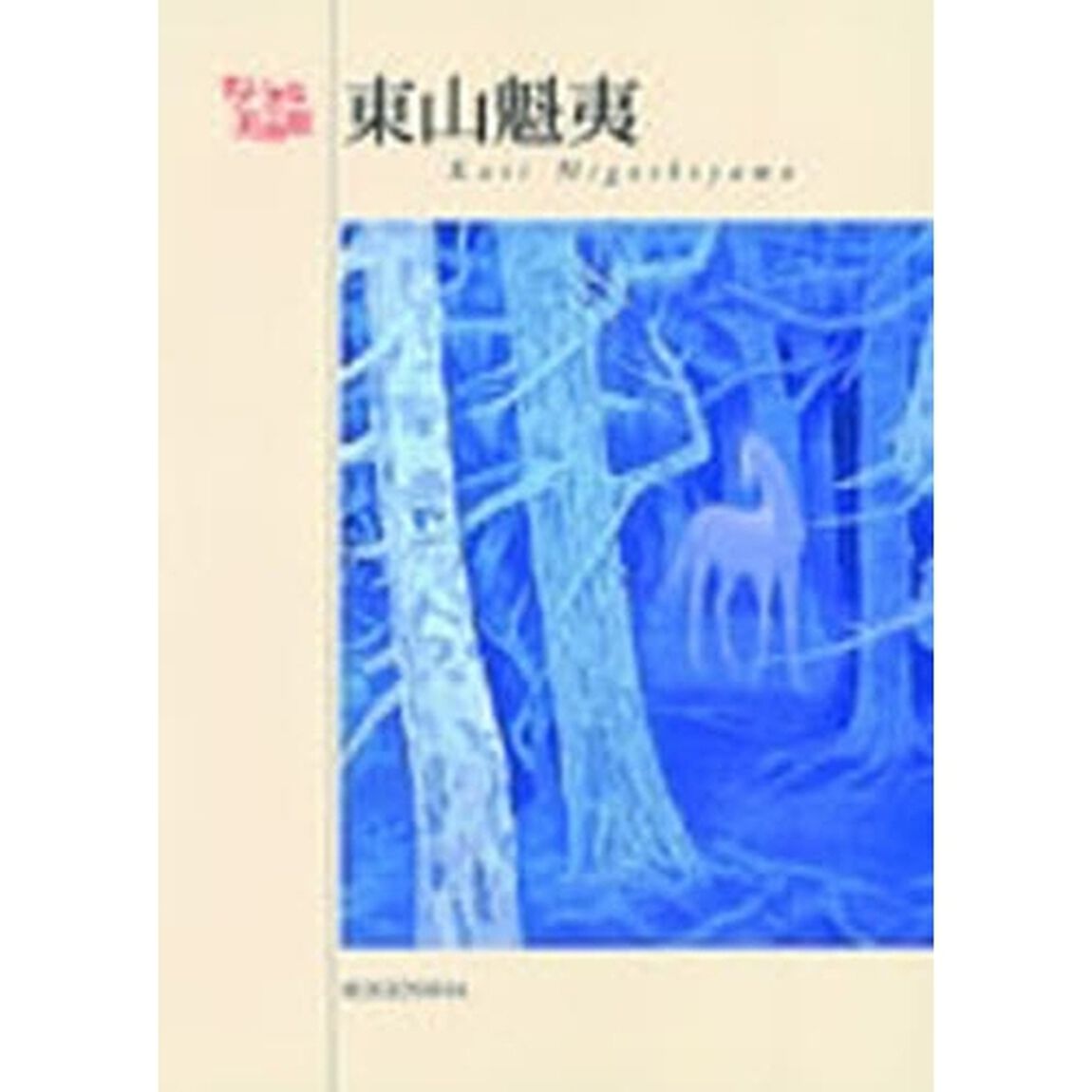 東山魁夷　大自然への憧憬と讃歌が生んだ平明にして静謐な名作の数々