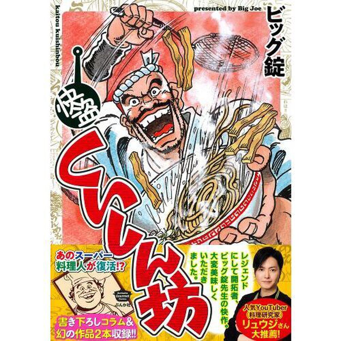 快盗くいしん坊