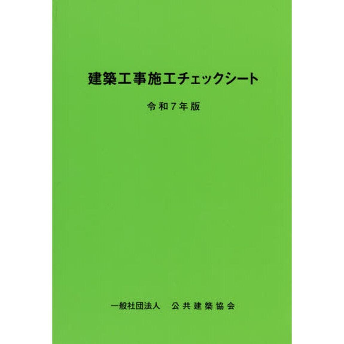 建築工事施工チェックシート　令和７年版