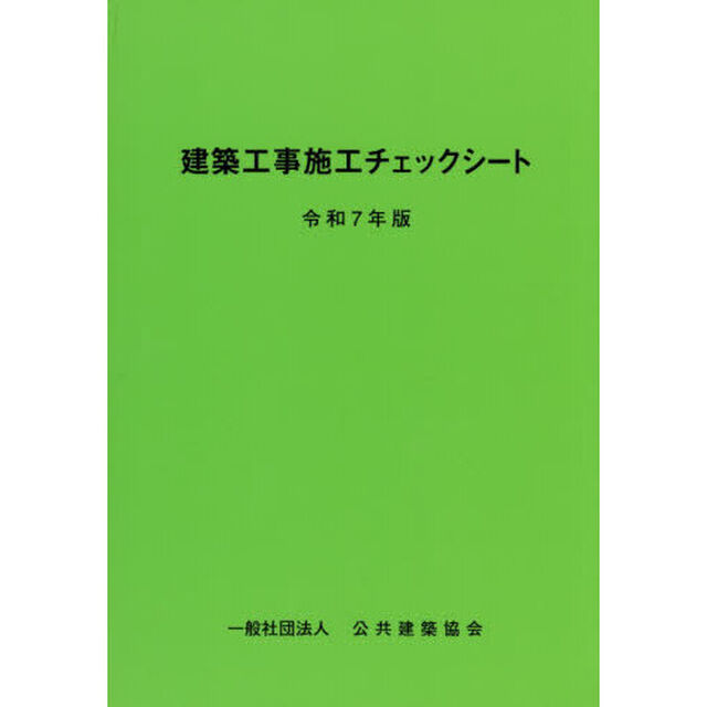 建築工事施工チェックシート　令和７年版