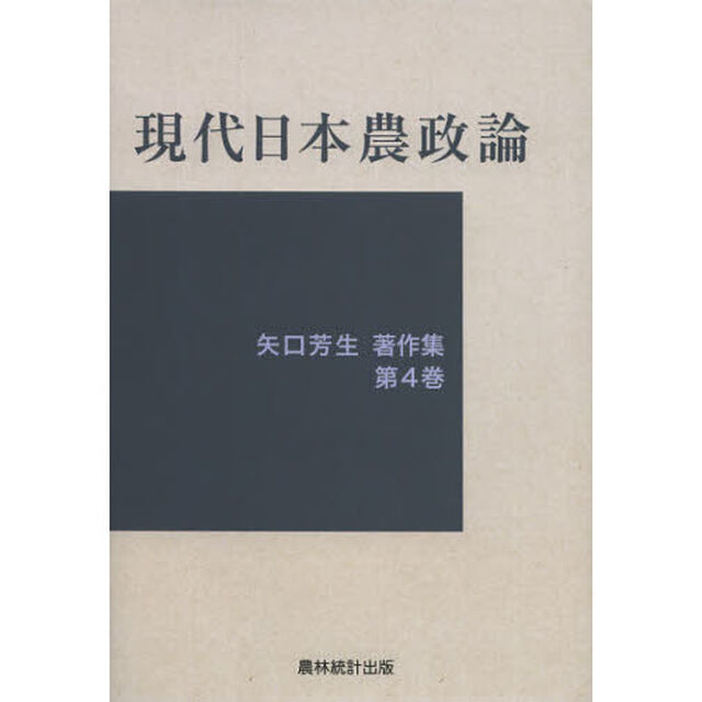 矢口芳生著作集　第４巻「現代日本農政論」