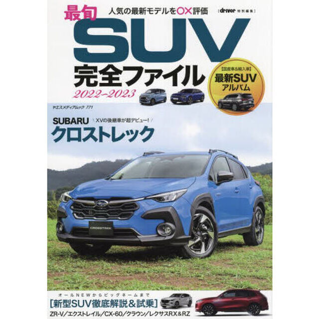 最旬ＳＵＶ完全ファイル　２０２２－２０２３「人気の最新モデルを○&times;評価」