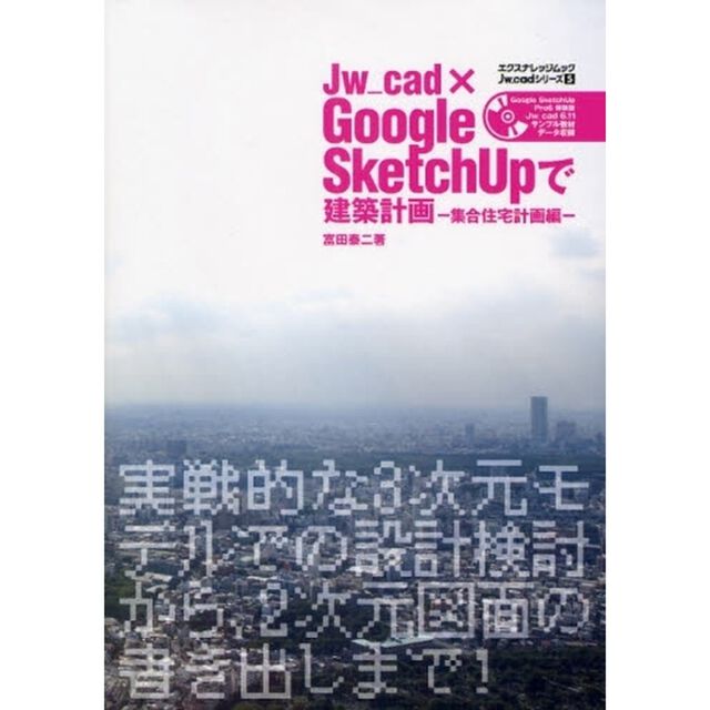 Ｊｗ＿ｃａｄ&times;Ｇｏｏｇｌｅ　ＳｋｅｔｃｈＵｐで建築計画　ＣＡＤ＆ＣＧ　ＭＡＧＡＺＩＮＥ　集合住宅計画編